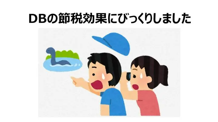 
【ものすごい節税効果！】はぐくみ企業年金
これまで私は、確定拠出年金（DCやiDeCo）のことばかり勉強してきましたが、使い方によっては、DBの方が最強の節税になり得ることを教えてもらいました（会社が加入してくれないと使えません）。