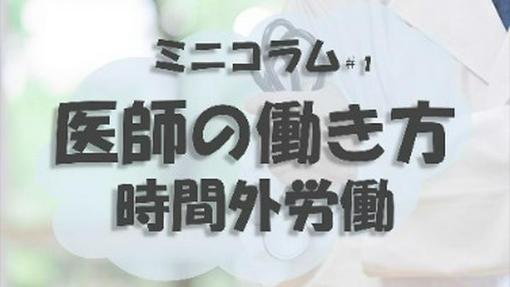 【現役医師】【コラム】
医師の働き方、当直と時間外労働について。
１．当直明けの医師は休めるのか？