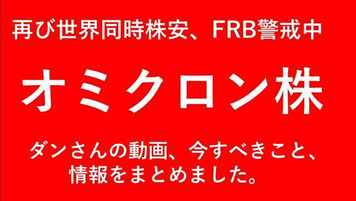 【週刊ダンサマ】オミクロン株関連まとめ～FRB発言で更に下落
現在オミクロン株による暴落で、ダンさんもアドバイスの動画を多く出してくださり、不安になる投資視聴者をフォローしてくれているのは皆さんもお気づきかと思います。本当にありがたい事です