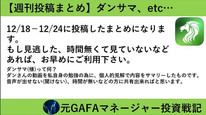 【週刊投稿まとめ12/18-12/24】見逃していたら是非どうぞ！また投稿については数日無料公開後、プライム投稿に変更します。

今週の閲覧数TOP３