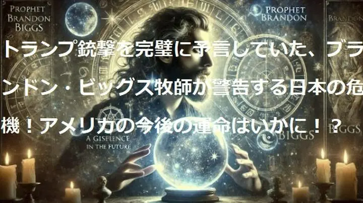トランプ銃撃を完璧に予言していた、ブランドン・ビッグス牧師が警告する日本の危機！アメリカの今後の運命はいかに！？【都市伝説】

