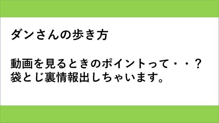 ◎初心者の方もベテランさんも　ダンさんの歩き方①
※この投稿はいつもの投稿とは違い、日曜日の朝の息抜きにと思い作成したものです。ダンさんが好きゆえに作成せずにはいられなかったです。
