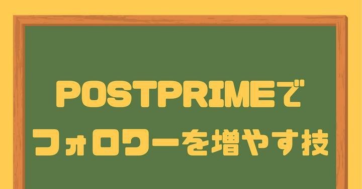 【PostPrimeでフォロワーを増やす方法🖋️】

