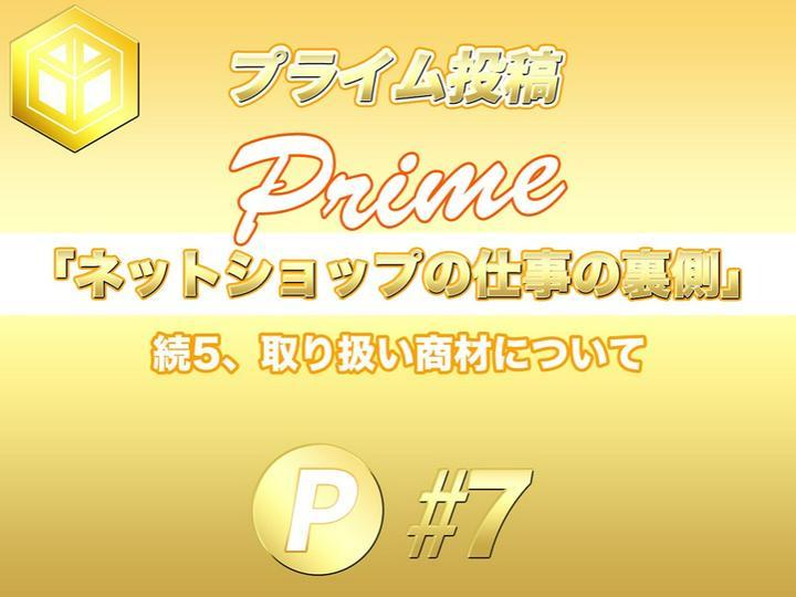 ★プライム投稿★
『ネットショップの仕事の裏側 #7 』
━━━━━━━