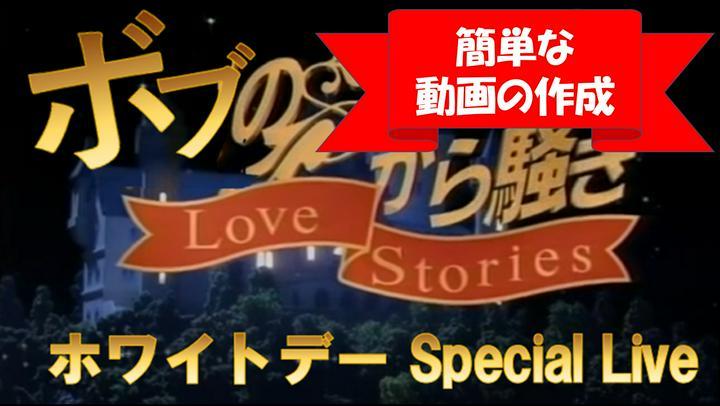 【プライム限定特典】誰でもできる動画作成についてのLive視聴を20日日曜日21時半に実施予定です。詳細は下記しておきます。良かったら、どうぞ。


