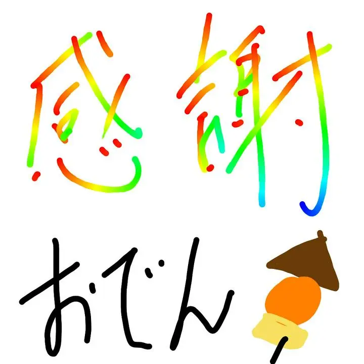 おはよう御座います#おでん です😀🎵

字と絵が汚くてすみません😅