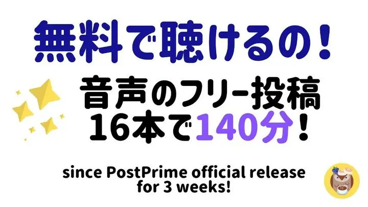 音声によるフリー投稿の一覧です！
プライムではなく無料で聞けるやつです😊
