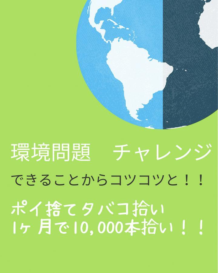 【環境問題チャレンジ　第三弾】できることからコツコツと　#1

仲間たちと一か月でポイ捨てタバコ