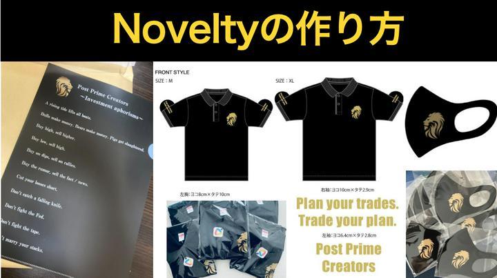 今回Meet Upに向けてクリエイター仲間で作成したポロシャツ、マスク、クリアファイルなどのNovelty Itemですが、作り方を簡単にご紹介します。

「クリエイターを通じてPost Primeの認知度を上げられないかなぁ」とクリエイタ
