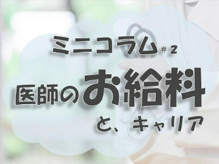 【現役医師】【コラム】
前回の医師の労働時間に続き、今回はお給料について💰
少しデフォルメしていますが、勤務医の年収についてまとめてみました。