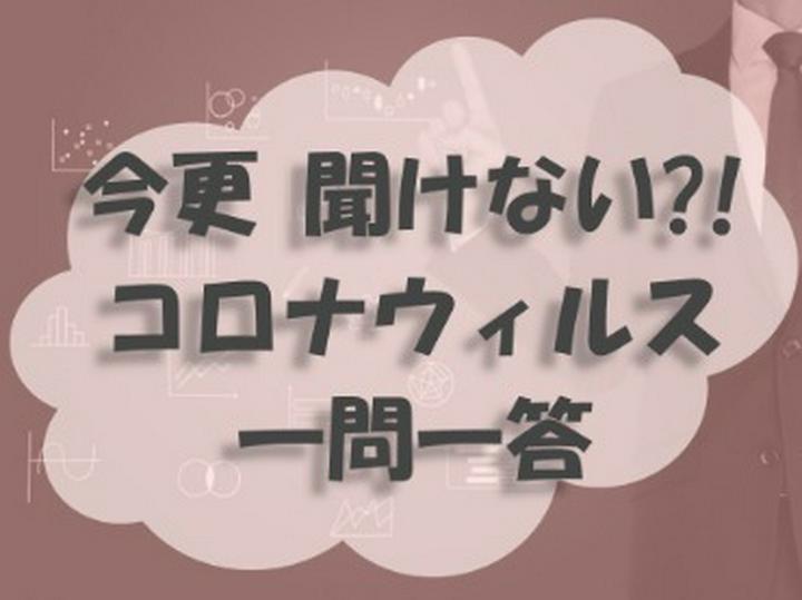 【医療のお勉強】【感染症】【コロナウィルス】
患者さんからよく聞かれる、または意外とあまり知られていないんだな、という豆知識をまとめてみました＾＾
