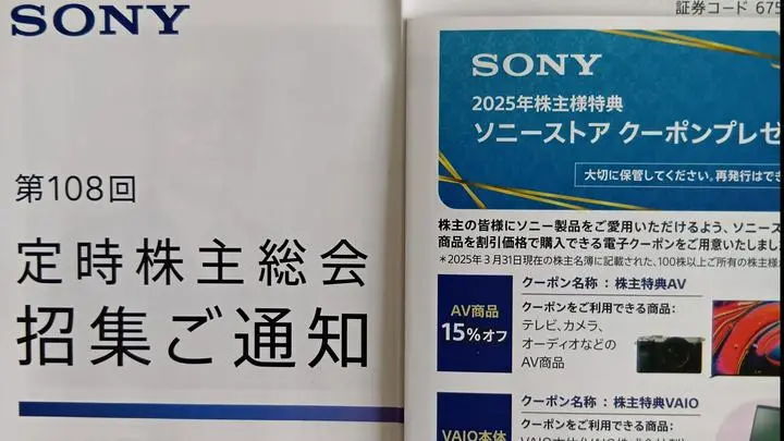 ソニーグループ株式会社より第108回定時株主総会招集通知、配当金計算書、ソニーストアクーポンが届きました。
2024年度期末配当金は1株当たり10円（税引前）
2025年度の年間配当金は1株当たり25円（予定）