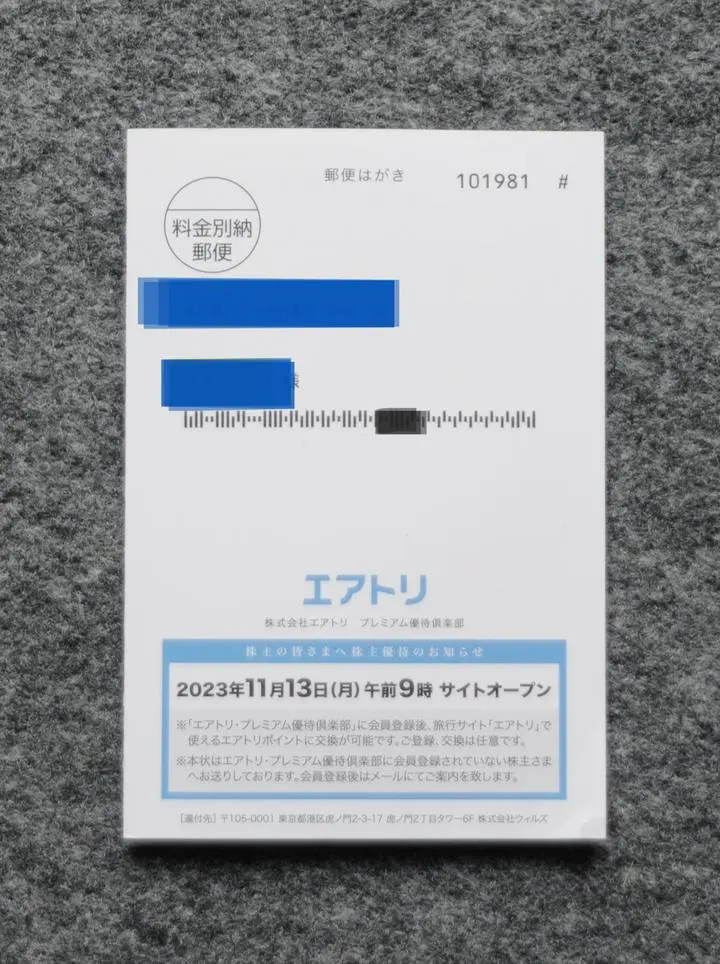 【旅行サイト運営の「エアトリ」から株主優待が届く】「エアトリ （6191）」に関してはそれなりの回数の売買をやって来たのですが、株主優待をもらうのは今回が初めてです。というのも、この銘柄は短・中期で売買していますので、権利確定時に持っていな