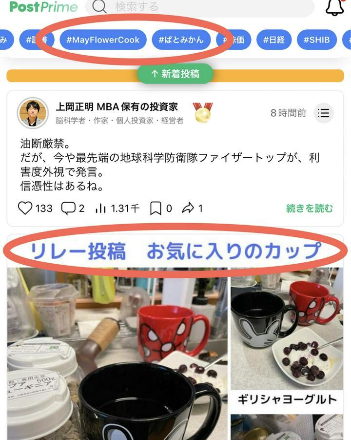 【ちょちょちょ大事件！！ハッシュタグトレンド入り！！】
森ひろきさんに、ハッシュタグトレンドに私が皆さんのカップ見たさに始めた「#リレー投稿」が載っている事を教えていただき、ボケ〜と眺めてました。
そうしましたらなんと！