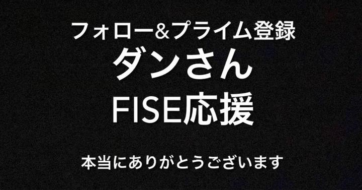 【skの雑想ノート】＃3　■ダンさん　から　フォロー　＆　プライム登録　をしていただきました■
昨夜、PostPrime　CEO＆Founderである　高橋ダン様　よりフォロー及びプライム登録していただきました。
