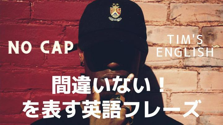 【#予習】間違いない！を表す英語フレーズ集📓スラングもあるよ〜

前回@Red さんから「間違いない！」のフレーズをたくさん教えてほしいとリクエストがあったのでご紹介します♬
