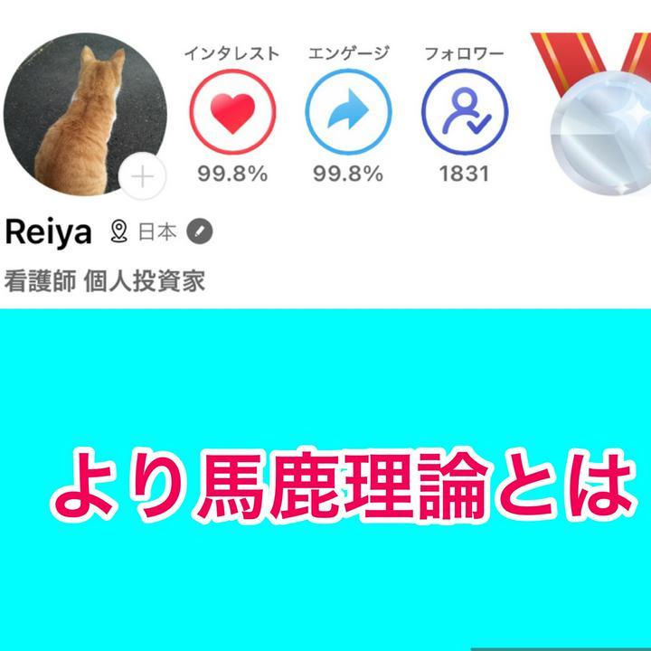 "より馬鹿理論"とは
簡単に言うと1ビットコイン700万円で高いかもしれないが
世の中の人が１４００万円でも買う人がたくさんいるなら