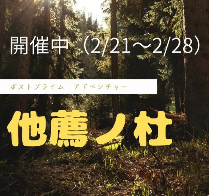 今日は月曜日、皆さんいかがお過ごしでしょうか

前回お陰様で好評いただいた、【　他薦ノ杜　】を本日オープンさせていただきます☺