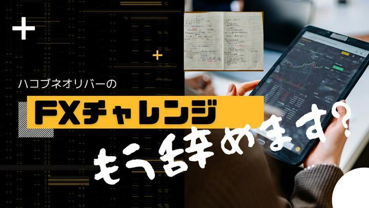 【早くも壁⚡】もうFXするのやめます…😢😢？

投資ド素人国際結婚夫婦がFXをしたらどうなるか#FXチャレンジ vol.2
