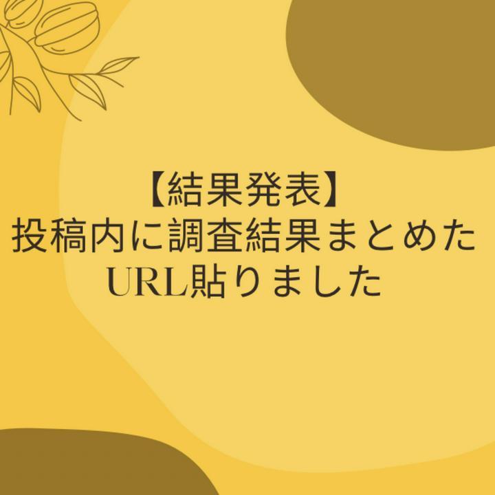 【結果発表】集計データあり！
Post primeで投稿する際に、改行いる？いらない？

