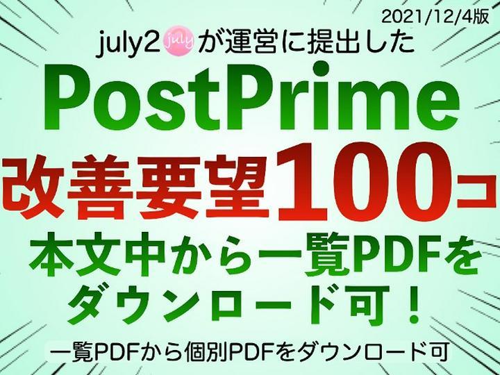 【‼️🤗PostPrime改善要望100個🤗‼️】「一覧PDF」のダウンロード👉https://help.postprime.com/attachments/token/p0vfDssIfiRhgw5eHv5ezstXY

・「一覧P