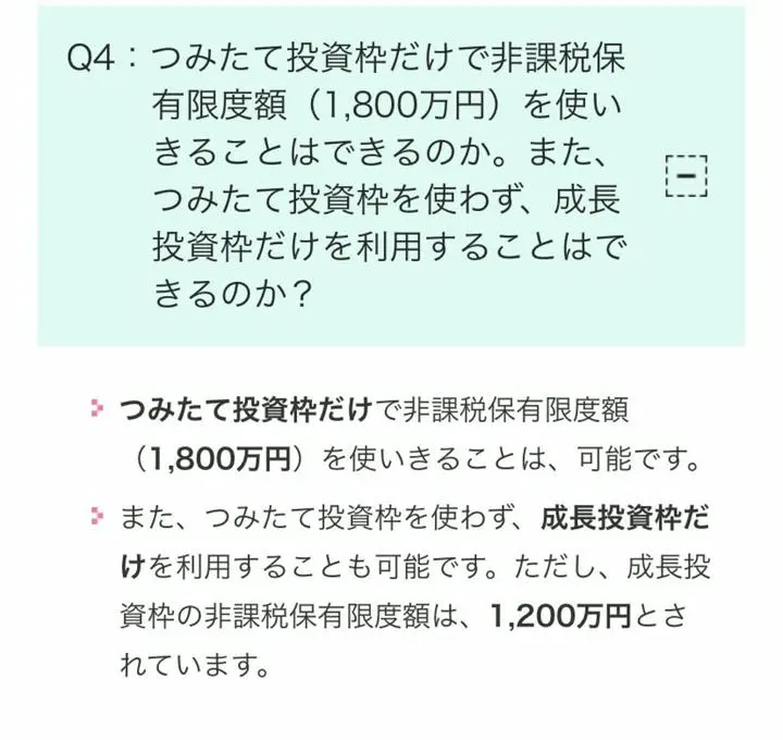 新NISAの非課税保有限度額が1,800万円ってことは成長枠投資を使わない人はつみたて投資枠を1,800万円まで使えるってこと？？って疑問が解決しました！Twitterのフォロワーさんに教えてもらったので答えを置いておきます♪

https