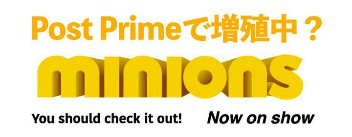 ザ・ミニオンズ 増殖中！「PorstPrime User」でユーザー検索すると無数に現れます※。もう数えられない。「ウララ〜」

専門性の高いクリエーターの方も増えきてバラエティに富み、購読するユーザーとしても楽しくなってきたPost Pr