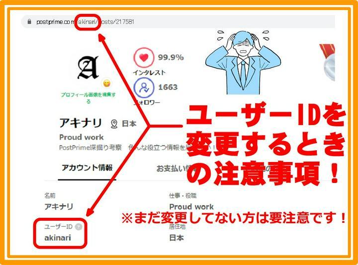 #アキナリヘルプ　超重要！【ユーザーID変更の注意事項！】
　私は知らずに失敗したので共有したいと思います。皆さんはユーザーIDを変更されましたか？まだの方は特に見てください。
