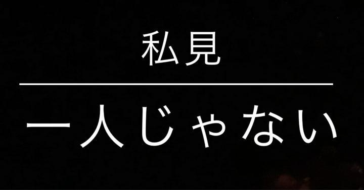 ■今も人知れずコメント攻撃をかけられている方々へ

一人じゃない。