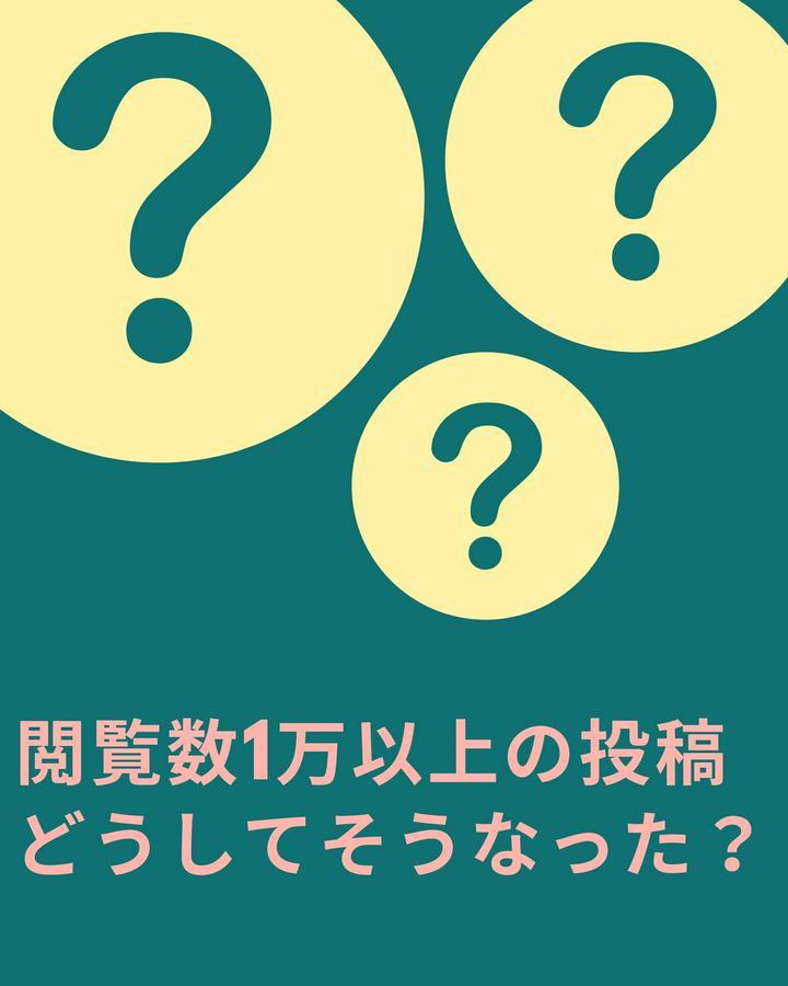 【閲覧数1万以上の投稿を調査してたら予測と違うデータになりました😳】

