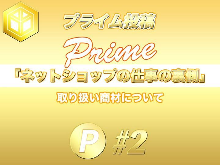 ★プライム投稿★
『ネットショップの仕事の裏側 #2 』
━━━━━━━━━━━━━━━━
