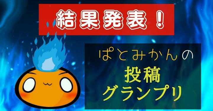 【#結果発表✨】【💢なんでこの投稿見てもらえなかったのグランプリ！🎉】この投稿を見ろ！！！🔥　　　

