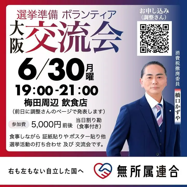 6月30日大阪 #無所属連合 選挙準備交流会 #橋口かずや at 梅田
https://chouseisan.com/s?h=e6cf88aaf5cf48b69ecf896b735e0aa8
来たる、7月3日 参院選 に向けて 選挙ボランテ