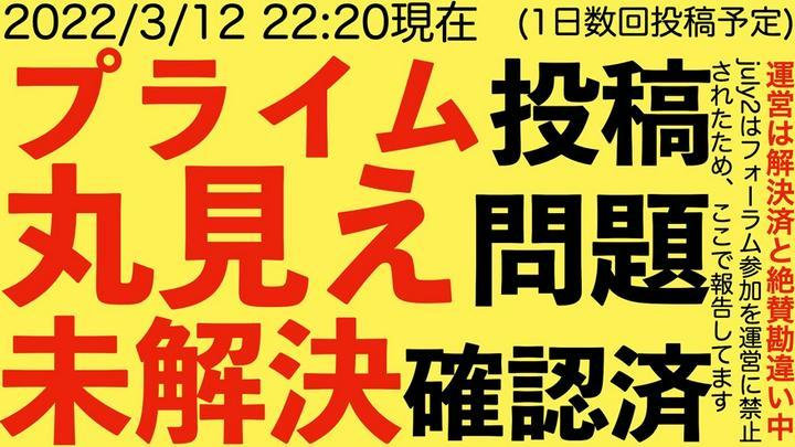 【プライム投稿丸見え問題の未解決を確認済】2022/3/12 22:20現在。運営は解決済と絶賛勘違い中。 july2はフォーラム参加を運営に禁止されたため、ここで報告してます。

✅ フォーラムの投稿 (USAさん) 👈 運営が「完了」