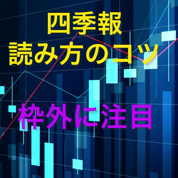 四季報❗️文字だらけでよくわからない❓
私もその1人です🙇‍♂️
