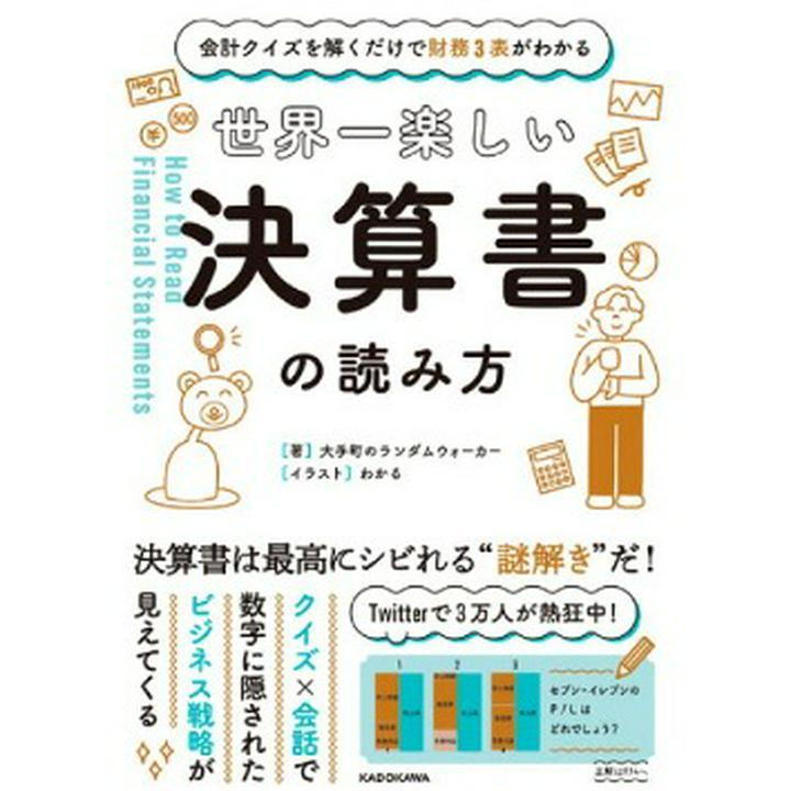 おすすめ本紹介6選➀
世界一楽しい決算書の読み方
著者は　大手町のランダムウォーカー　さん