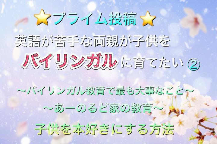 (#教育  ) #バイリンガル教育 その2  (あーのるど家の場合)
前回の投稿ではあーのるど家が*バイリンガル教育へ舵を切った理由や早期英語教育のメリット・デメリットについて書きました。
https://postprime.com/TKS