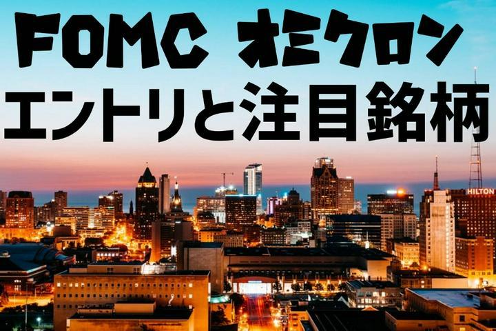 🌟 #オミクロン 相場のシナリオ
エントリとダブルでおいしい銘柄群‼
