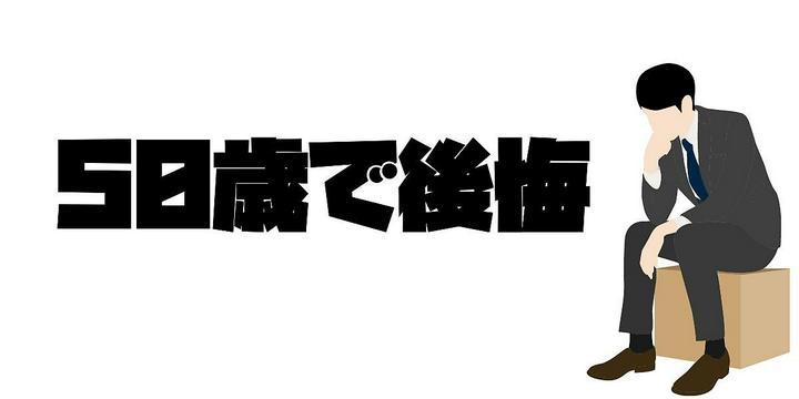 50歳で後悔することは?
『私は51歳です。何歳でも後悔する、そして簡単にやり直しできる。
