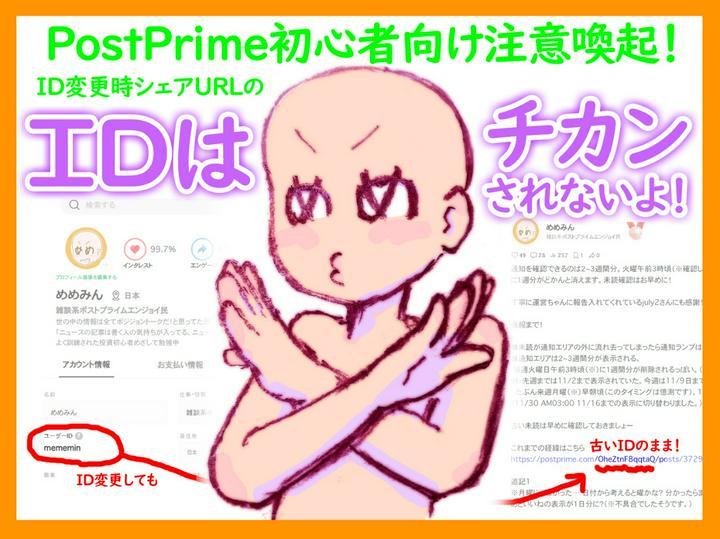 IDはチカンされないよ！PostPrime初心者向け注意喚起！
ID変更時の注意点！
