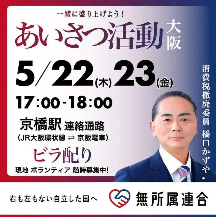 #無所属連合 #橋口かずや あいさつ活動京橋駅連絡通路 5月２２日23日 17:00-18:00