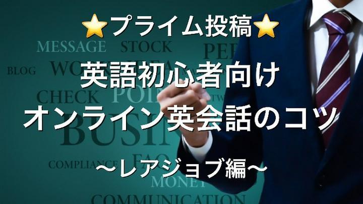 (#英語 ) このオンライン英会話スクールって実際どうなの？レアジョブ編

最近さまざまな種類のオンライン英会話スクールが出てきて、どれがいいのか迷うことないですか？