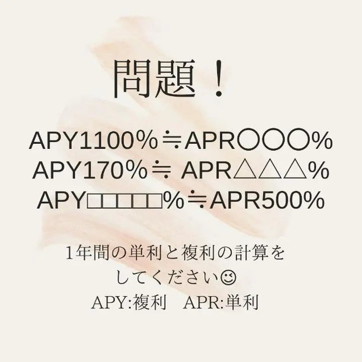 仮想通貨運用のDeFi問題です。年間の単利と複利で運用した時の利回りを計算してください。
APRが単利（年に１回もらえる）、APYが利子を複利運用した場合（１日１回利息が貰え複利で運用）
