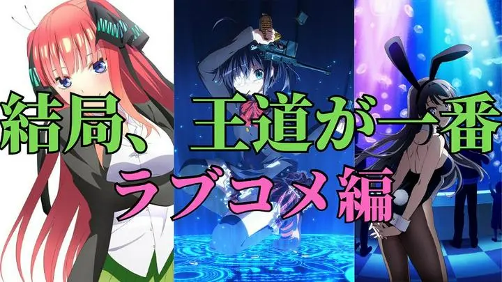 ■＃アニメ　は結局王道が一番❗️

