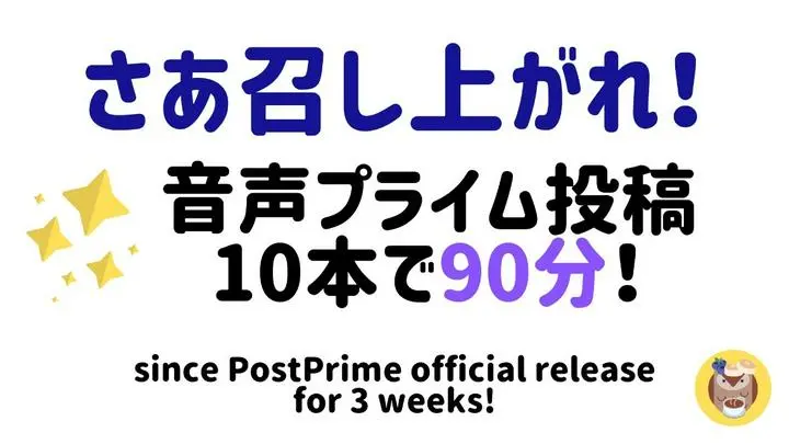 音声によるプライム投稿の一覧です！✨ 
3週間で思ったより積み上げできました😊 
