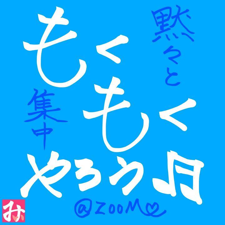 #もくもく会 を開催しようと思いますv(・∀・*)v

2022/4/17(日）