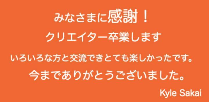 ●ご挨拶
本日を以てプライム・クリエイターを正式に卒業いたします。これからのポストプライムの飛躍を考えると、水を指すようで正直投稿すべきか悩んだのですが、プライム有料開始の前に、今まで交流してくださった皆さまに何もご挨拶もないのはあまりにも