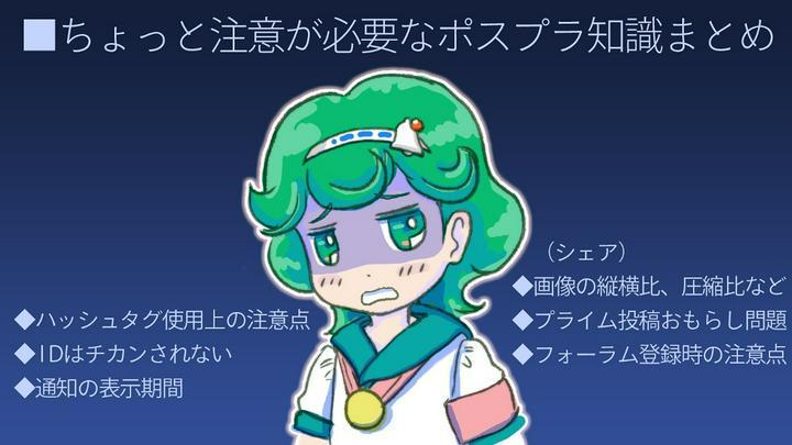 ちょっと注意が必要なPostPrimeの使い方まとめ
前半（め_め）投稿、後半シェアです。正しく使って快適ポスプラライフを！
