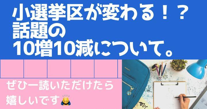 【一票の格差是正⁉衆議院小選挙区‼️10増10減について】おはようございます☀今朝は最近話題になっています、選挙区変更の話題についてです。

