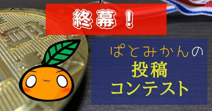 【🎊ぱとみかんの投稿コンテスト！🎉】⬇️結果発表はこちら⬇️　　　
https://postprime.com/mikan/posts/581678
